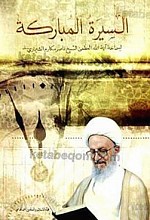 السیره المبارکه لسماحه آیه الله العظمی الشیخ ناصر مکارم الشیرازی