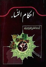 احکام النساء مطابق لفتاوی سماحه آیت الله العظمی ناصر مکارم الشیرازی
