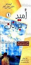 امید جوانان (1) مجموعه مباحث اعتقادی، اخلاقی و احکام – کتابی ارزنده و رایگان همراه با مسابقه و جوایز نفیس
