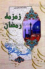 زمزمه رمضان