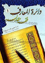 دایره المعارف (1) فقه مقارن
