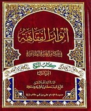 أنوار الفقاهه فی احکام العتره الطاهره (کتاب النکاح)