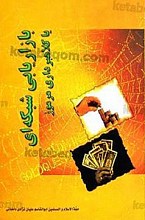 بازاریابی شبکه‌ای یا کلاهبرداری مرموز