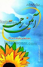 آئین رحمت (پاسخ به اتّهام بی‌اساس پاپ به دین اسلام)