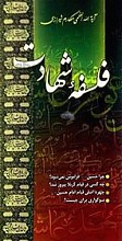 فلسفه شهادت