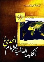 الحکومه العالمیّه للإمام المهدی (عج)