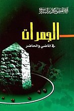 الجمرات فی الماضی والحاضر