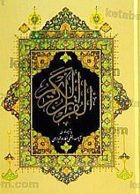 قرآن کریم