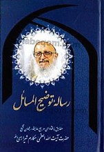 رساله توضیح المسائل