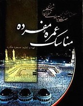 مناسک عمره مفرده