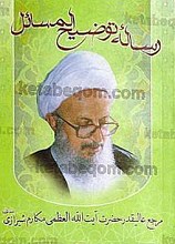 رساله توضیح المسائل