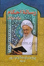رساله احکام برای جوانان