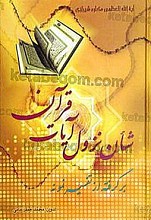 شأن نزول آیات قرآن (برگرفته از تفسیر نمونه)