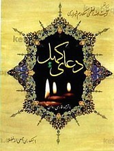 دعای کمیل با ترجمه فارسی و روان