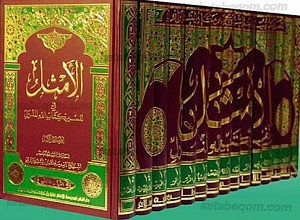 الامثل فی تفسیر کتاب الله المنزل (دوره 15 جلدی)
