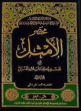 مختصر الأمثل فی تفسیر کتاب الله المنزل (جلد 1)