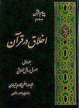 اخلاق در قرآن ـ اصول مسائل اخلاقی (جلد 1)
