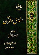 اخلاق در قرآن ـ اصول مسائل اخلاقی (جلد 3)