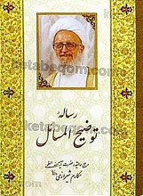 رساله توضیح المسائل
