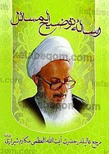 رساله توضیح المسائل