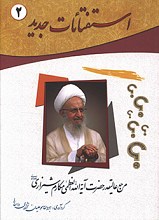استفتائات جدید 2