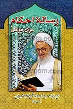 رسالۀ احکام برای جوانان