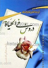 دروس فی الحیاه
