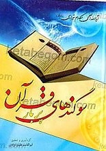سوگندهای پر بار قرآن