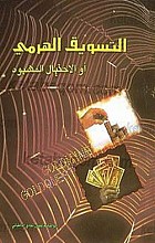 التسویق الهرمی أو الاحتیال المشبوه