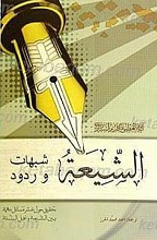 الشیعه شبهات و ردود