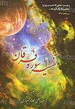 تفسیر سوره فرقان