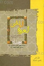 العروه الوثقی (ج1و2)