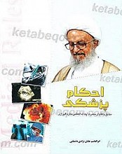 احکام پزشکی مطابق با فتاوای آیت الله العظمی مکارم شیرازی