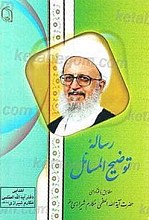 رساله توضیح المسائل