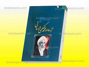 یاران امام به روایت اسناد ساواک ـ آیت الله محمد کفعمی خراسانی ـ کتاب چهل و نهم