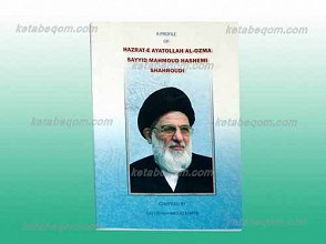 A Profile of Hazrat-e- Ayatollah Al-Ozma Seyyid Mahmoud Hashemi Shahroudi