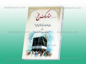 مناسک الحج