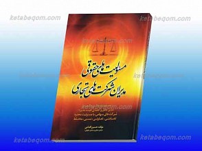 مسئولیت های حقوقی مدیران شرکت های تجاری ـ مسئولیت مدنی و کیفری مدیر عامل و اعضاء هیئت مدیره شرکت های سهامی با مسئولیت محدود، تضامنی، تعاونی ، ثبتی، مختلط