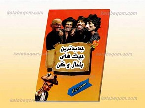 جدیدترین جک های باحال و خفن