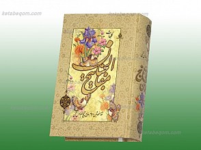 کلیات مفاتیح الجنان ـ با علامت وقف