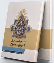 فرازهایی از تاریخ پیامبر اسلام حضرت محمد(ص)