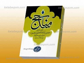 مناسک حج مطابق با فتاوای حضرت آیت الله العظمی امام خمینی رحمه الله علیه با حواشی مراجع معظم تقلید و استفتائات جدید