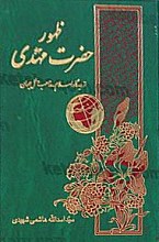 ظهور حضرت مهدی (عج) از دیدگاه اسلام و مذاهب وملل جهان