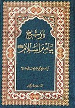 تاریخ مجاهدات پیغمبر اکرم (ص)(1-2و3)
