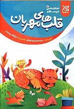 قلب های مهربان - خداشناسی خردسالان ج8