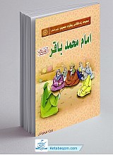 مجموعه زندگانی چهارده معصوم (ع) – امام محمدباقر (علیه السلام)