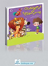 از حیوانات چه می آموزیم