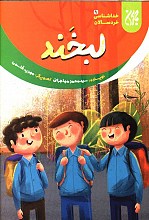 لبخند - خداشناسی خردسالان ج9