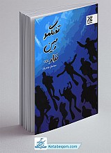 تفنگمو زمین نذار