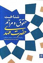 شناخت حقوق و مراحم  حضرت مهدی (عج)